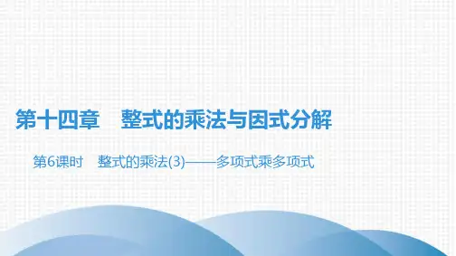 人教版八年级上册数学课件第14章第6课时 整式的乘法——多项式乘多项式