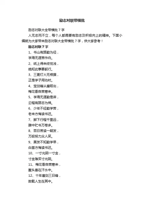 励志对联大全带横批7字