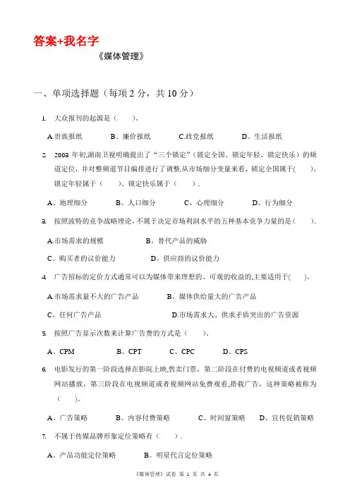 2020年7月《媒体管理》课程考试离线作业考核试题