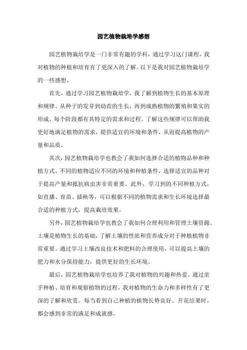园艺植物栽培学感想