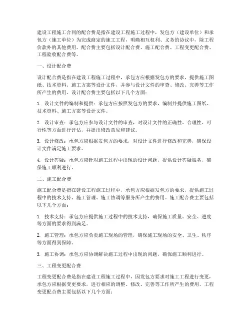 建设工程施工合同的配合费