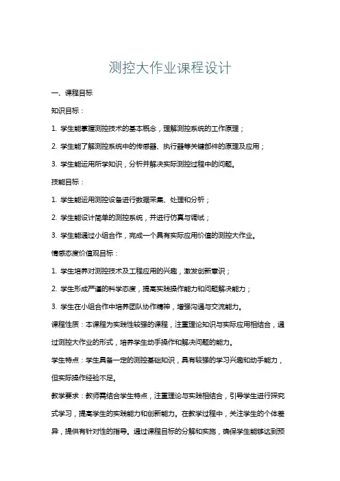 测控大作业课程设计