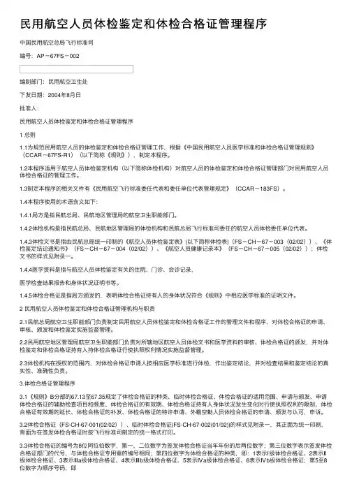 民用航空人员体检鉴定和体检合格证管理程序