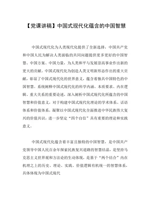 党课讲稿中国式现代化蕴含的中国智慧