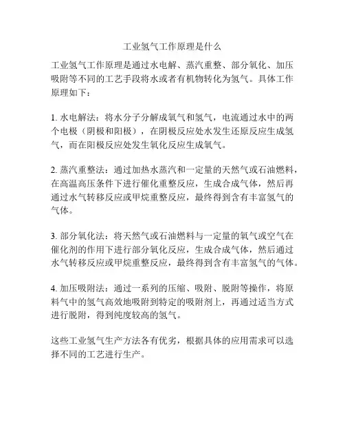 工业氢气工作原理是什么