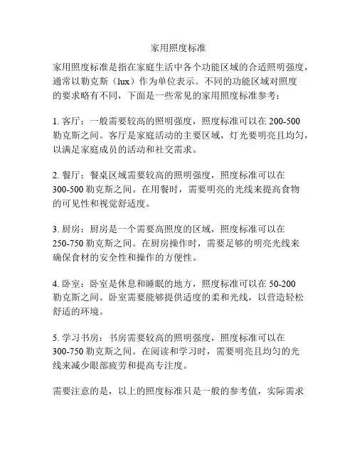 家用照度标准