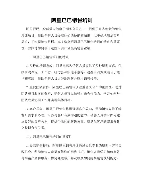 阿里巴巴销售培训