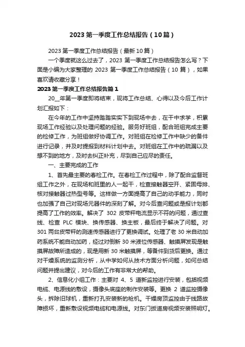 2023第一季度工作总结报告（10篇）