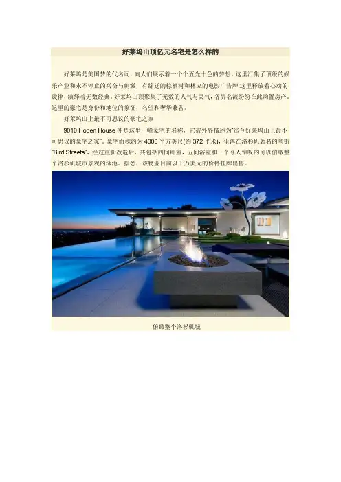 好莱坞山顶亿元名宅是怎么样的