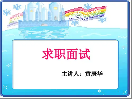 求职面试PPT