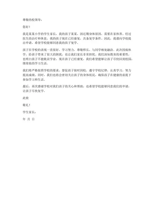 小学生复学申请书范本