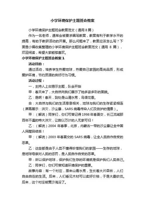 小学环境保护主题班会教案