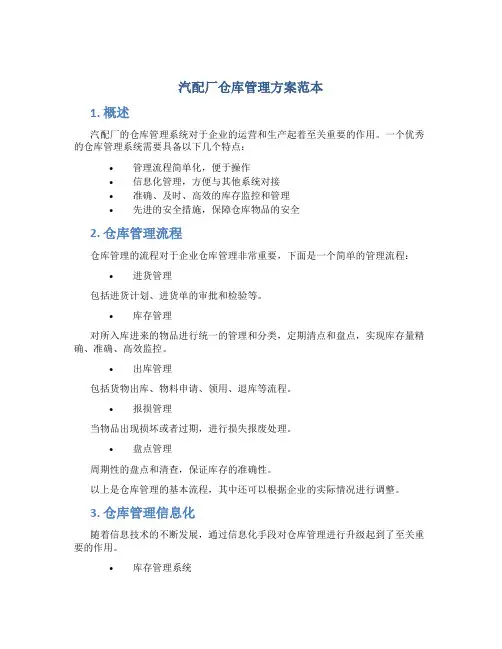 汽配厂仓库管理方案范本