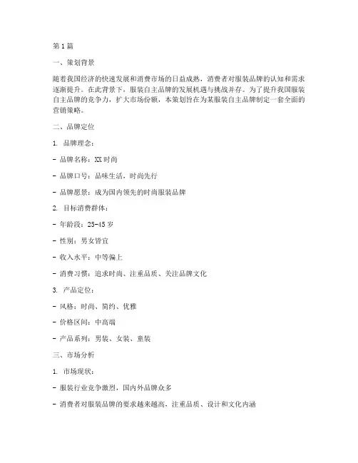 服装自主品牌营销策划书(3篇)