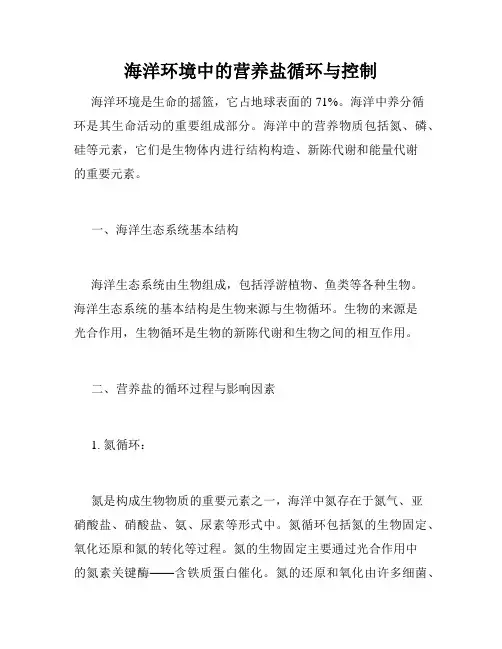 海洋环境中的营养盐循环与控制