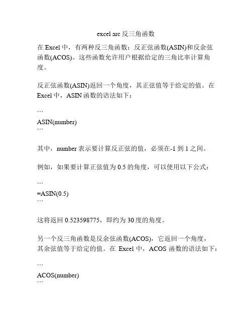 excel arc反三角函数