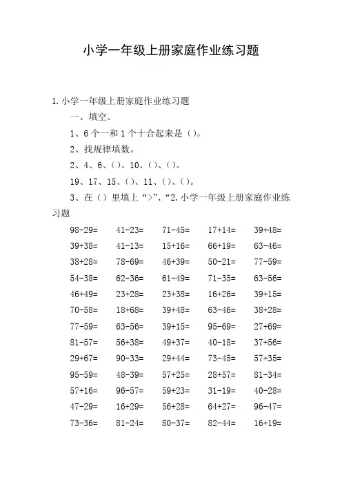 小学一年级上册家庭作业练习题