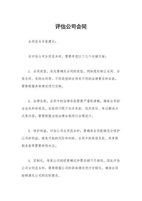 评估公司合同