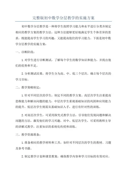 完整版初中数学分层教学的实施方案