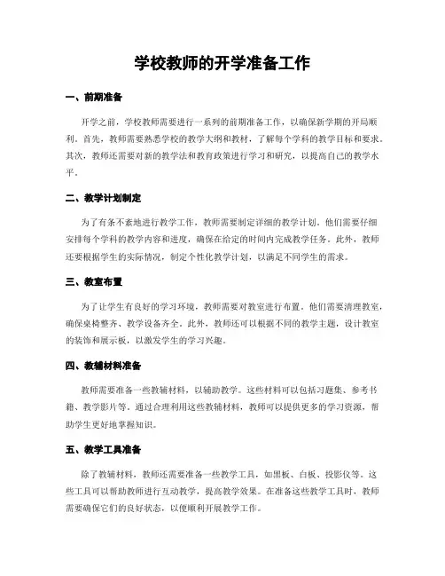 学校教师的开学准备工作