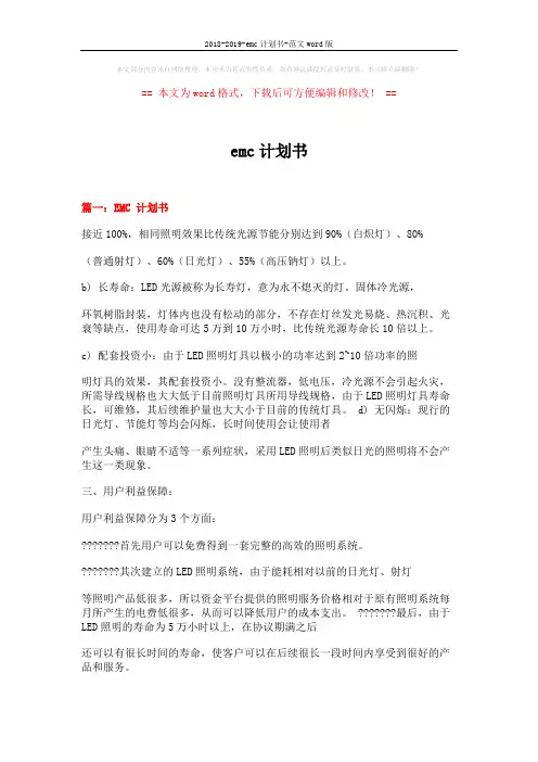 2018-2019-emc计划书-范文word版 (14页)