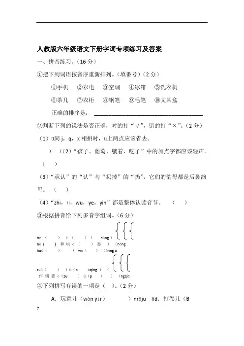 人教版六年级语文下册字词专项练习及答案