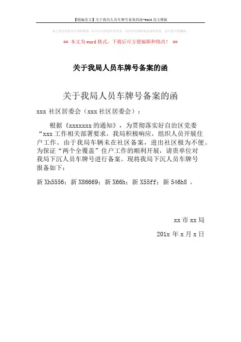【精编范文】关于我局人员车牌号备案的函-word范文模板 (1页)
