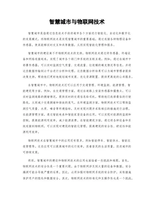智慧城市与物联网技术