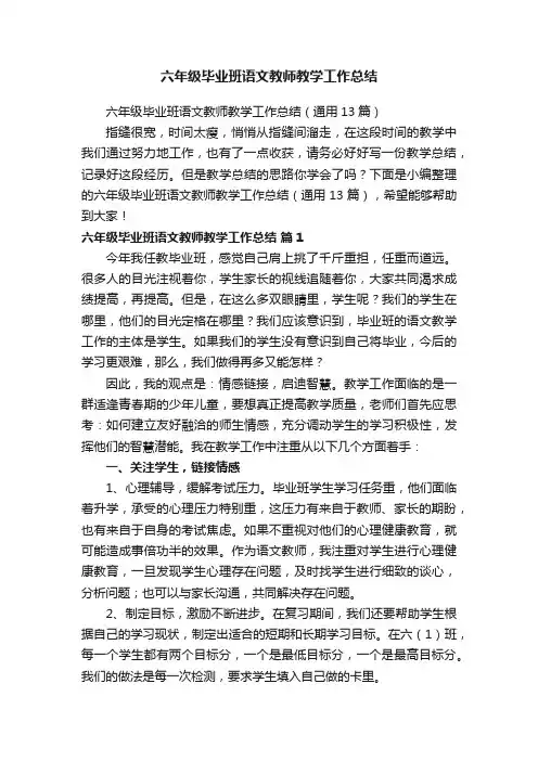 六年级毕业班语文教师教学工作总结（通用13篇）