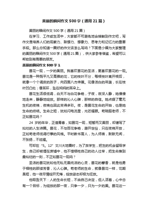 美丽的瞬间作文500字（通用21篇）