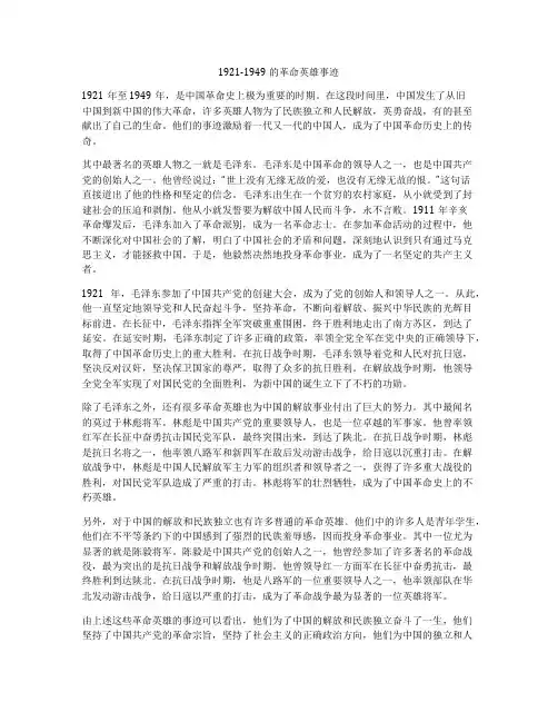 1921-1949的革命英雄事迹
