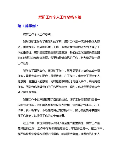 煤矿工作个人工作总结6篇