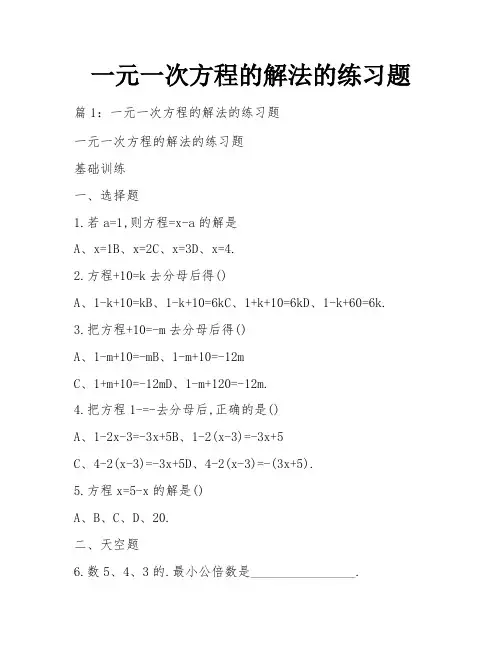 一元一次方程的解法的练习题