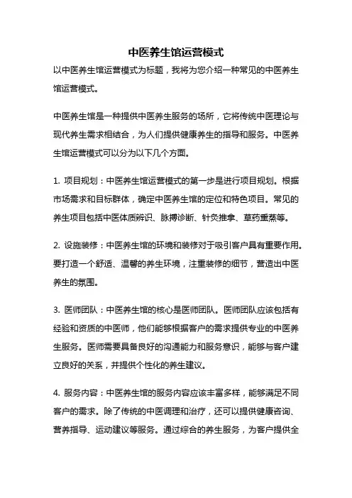 中医养生馆运营模式
