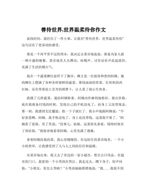 善待世界,世界温柔待你作文