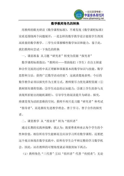数学教师角色的转换