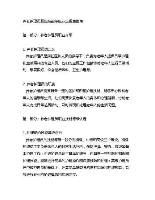 养老护理员职业技能等级认定招生指南