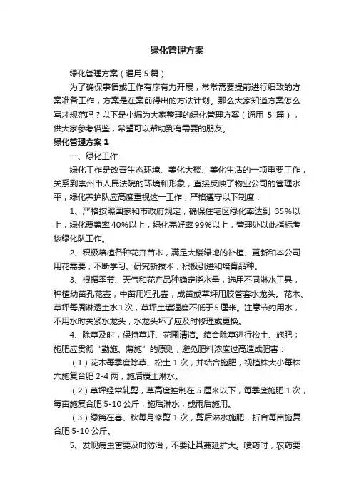 绿化管理方案（通用5篇）