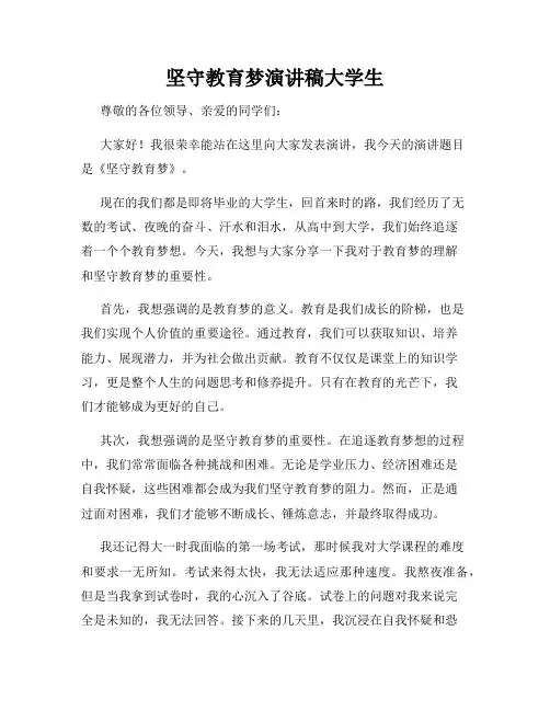坚守教育梦演讲稿大学生