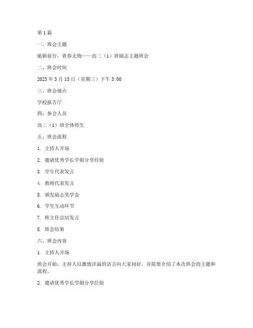 高二励志主题班会记录(3篇)