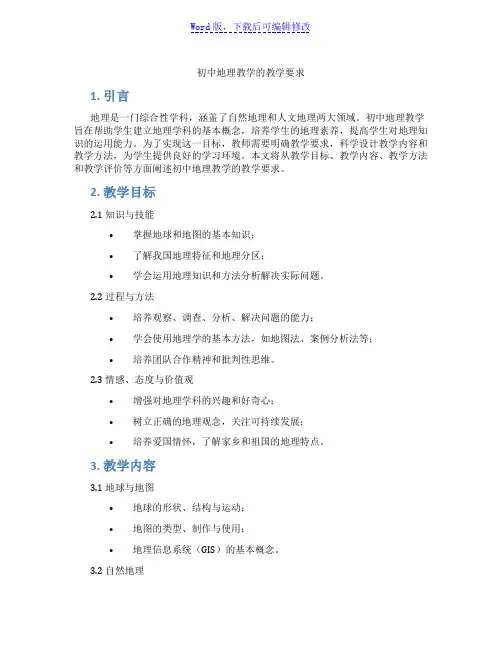 初中地理教学的教学要求范文
