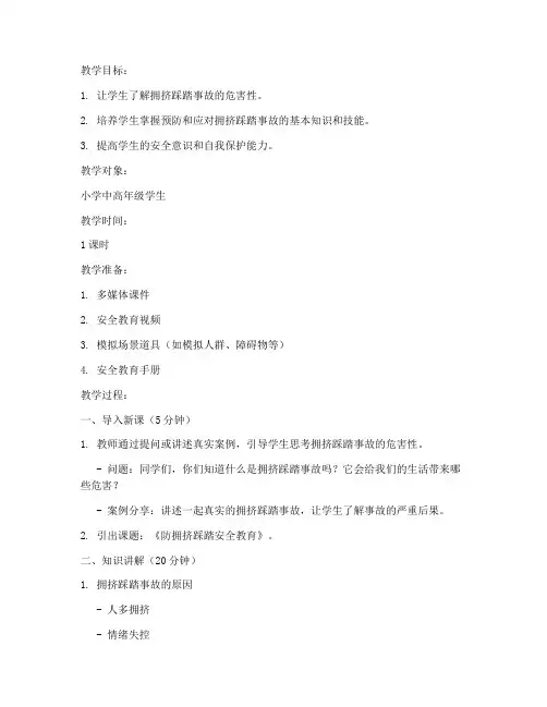 防拥挤踩踏安全教育小学