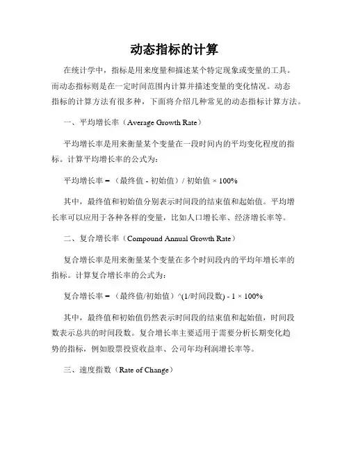 动态指标的计算
