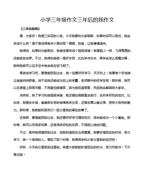 小学三年级作文三年后的我作文