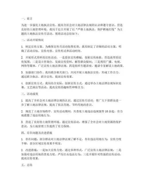 土地执法宣传总结范文