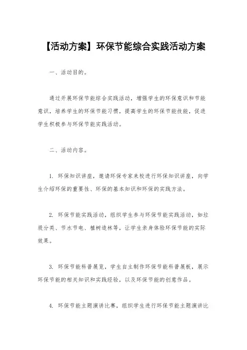 【活动方案】环保节能综合实践活动方案