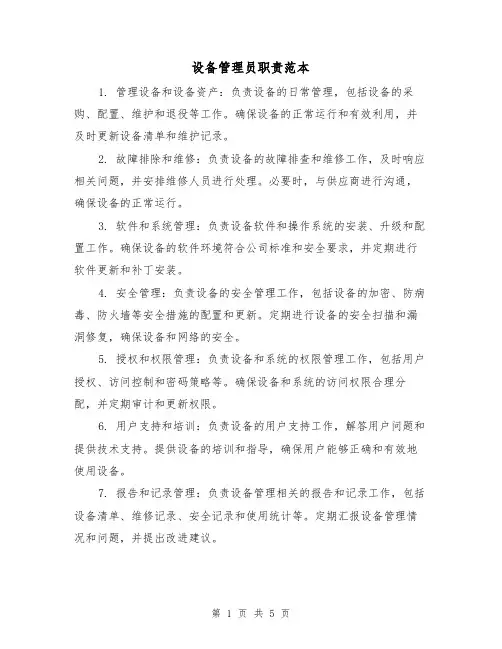 设备管理员职责范本(三篇)