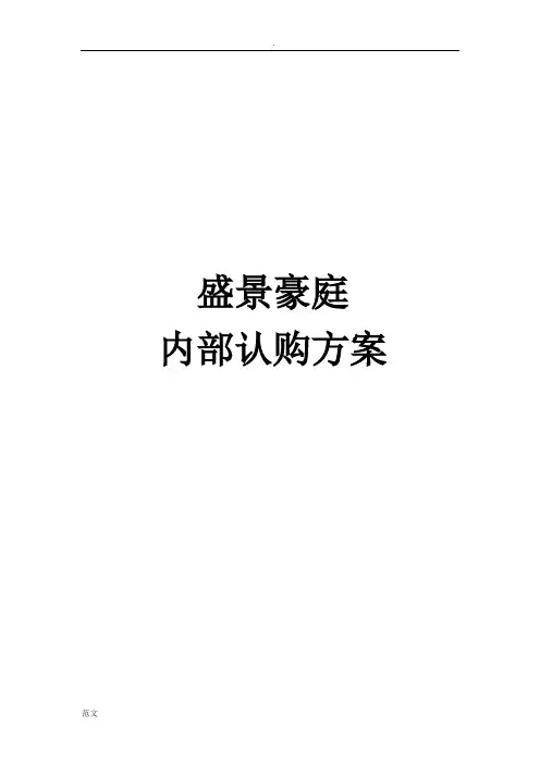 盛景豪庭项目内部认购方案