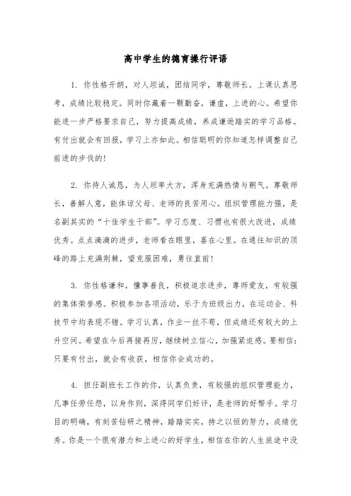 高中学生的德育操行评语（四篇）