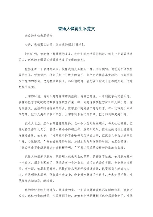 普通人悼词生平范文